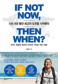 나는 5년 동안 최고의 도전을 시작했다= If not now, then when?: 20대, 평범한 청년의 55개국 795일 극한 모험!