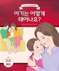 아기는 어떻게 태어나요? : 여자 : 만6-8세 초등 저학년 