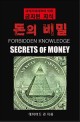 돈의 비밀 : 세계지배세력에 의해 금지된 지식