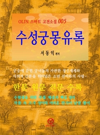 수성궁몽유록 - [전자책]