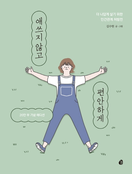 애쓰지 않고 편안하게 / 김수현 글·그림