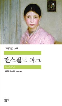 맨스필드 파크 / 제인 오스틴 지음 ; 김영희 옮김