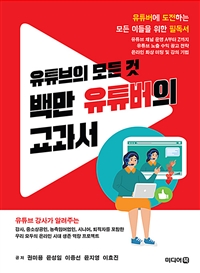 (유튜브의 모든 것) 백만 유튜버의 교과서 표지