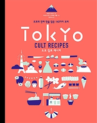 도쿄 컬트 레시피: 도쿄의 진짜 맛을 담은 142가지 요리