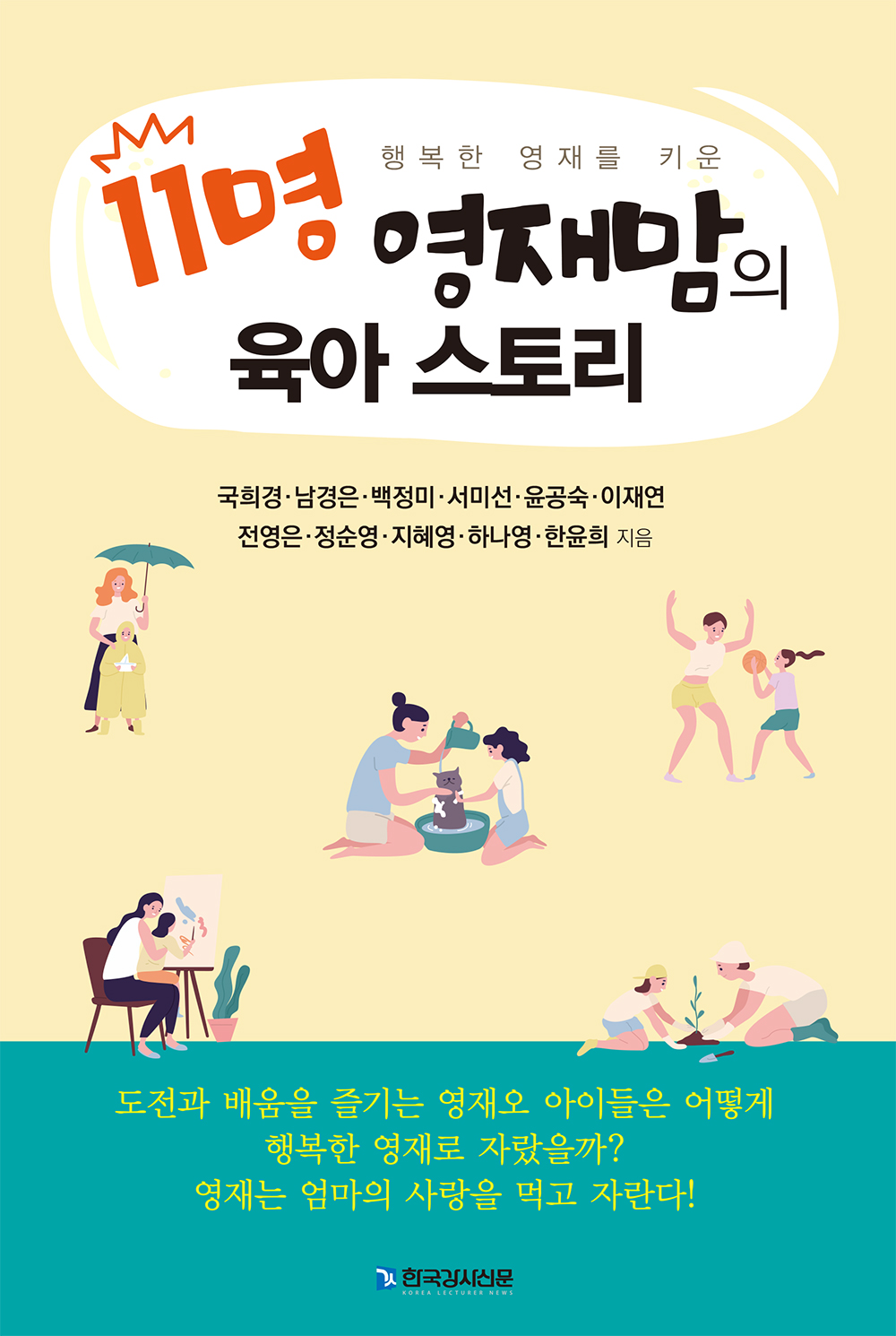 (행복한 영재를 키운) 11명 영재맘의 육아 스토리