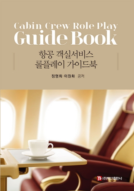 항공 객실서비스 롤플레이 가이드북 = Cabin crew role play guide book