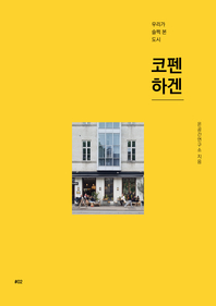 (우리가 슬쩍 본 도시)코펜하겐 - [전자책]