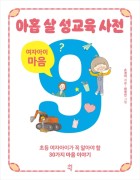 아홉 살 성교육 사전. [3], 여자아이 마음  표지이미지
