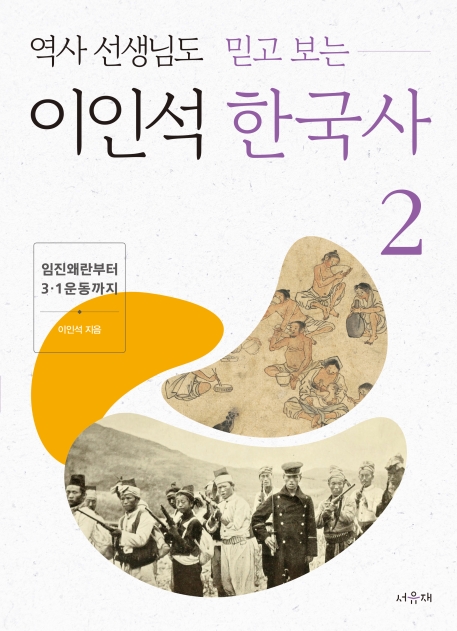 (역사 선생님도 믿고 보는) 이인석 한국사. 2, 임진왜란부터 3.1운동까지