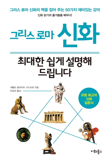 그리스 로마 신화, 최대한 쉽게 설명해 드립니다 : 그리스 로마 신화의 맥을 잡아 주는 50가지 재미있는 강의,유럽 최고의 신화 입문서 