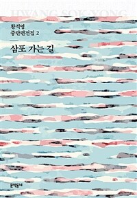 삼포 가는 길