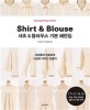 셔츠&블라우스 기본 패턴집  : 자유롭게 조합하여 나만의 디자인 만들기