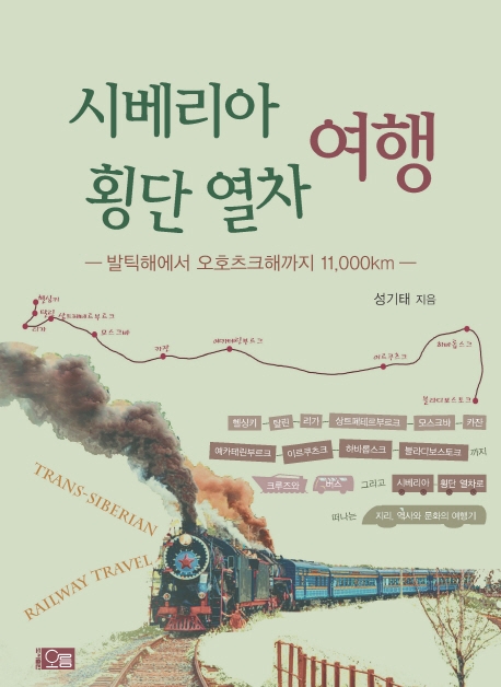 시베리아 횡단 열차 여행= Trans-Siberian railway travel: 발틱해에서 오호츠크해까지 11,000km