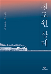 철도원 삼대 : 황석영 장편소설 