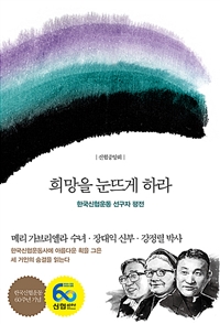 희망을 눈뜨게 하라 : 한국신협운동 선구자 평전