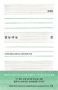 읽는다는 것 : 독서법 전통을 통해서 본 성경 읽기와 묵상 표지