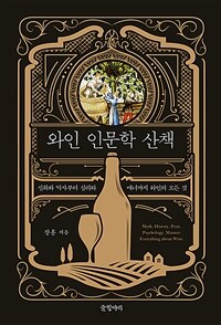 와인 인문학 산책: 신화와 역사부터 심리와 매너까지 와인의 모든 것