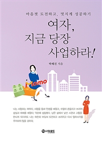 여자, 지금 당장 사업하라!: 마음껏 도전하고, 멋지게 성공하기