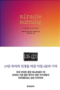 미라클모닝 다이어리 (매일 아침 6분×52주＋365개의 다짐나를 바꾸는 기적)