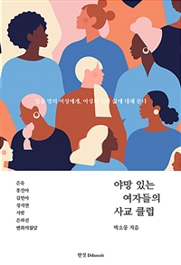 야망 있는 여자들의 사교 클럽