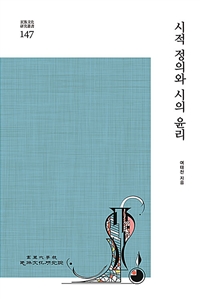 시적 정의와 시의 윤리 