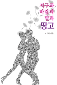 지구와 바람과 별과 땅고 - [전자책]