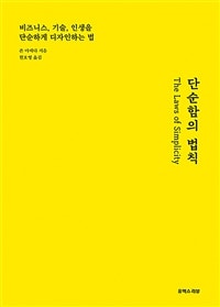 단순함의 법칙 (심플한 디자인의 원리를 찾아서) (저자: 존 마에다 ) 책 표지