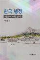 한국 행정  : 비교역사적 분석 / 하연섭 저