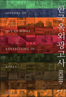한국옥외광고사 = History of Out of Home Advertising in Korea