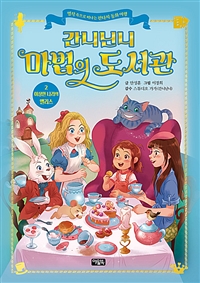 간니닌니 마법의 도서관 2 (이상한 나라의 앨리스,명작 속으로 떠나는 판타지 동화 여행)