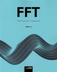 FFT = Fast fourier transform / 장영범 지음