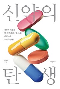 신약의 탄생 표지