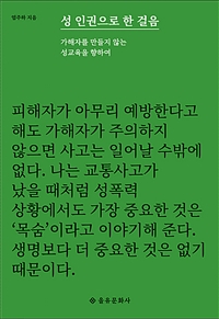성 인권으로 한 걸음 : 가해자를 만들지 않는 성교육을 향하여