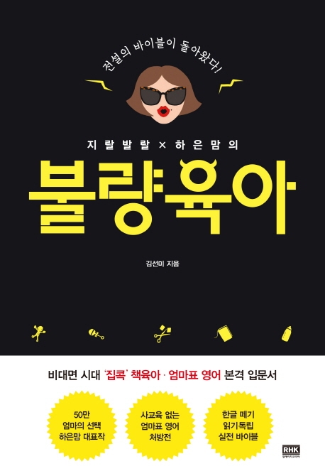 (지랄발랄 x 하은맘의) 불량육아 / 김선미 지음