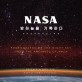 NASA <span>밤</span>하늘을 기록하다