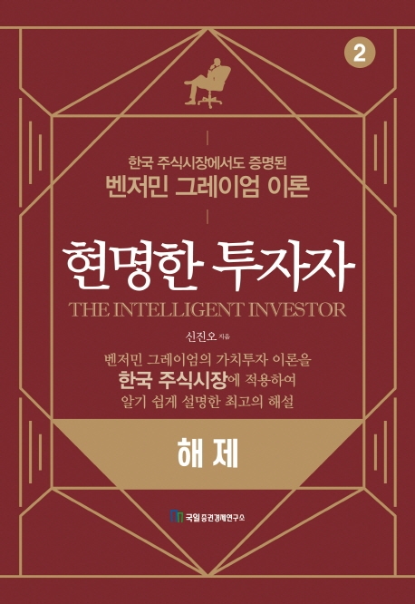 현명한 투자자. 2 해제= Intelligent investor: 한국주식시장에서도 증명된 벤저민 그레이엄 이론