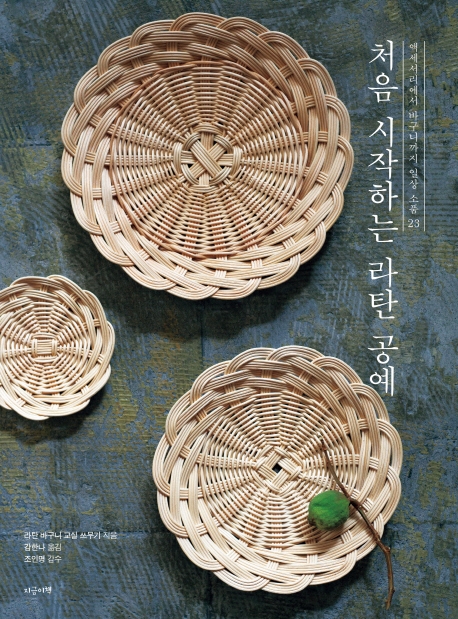 처음 시작하는 라탄 공예 : 액세서리에서 바구니까지 일상 소품 23