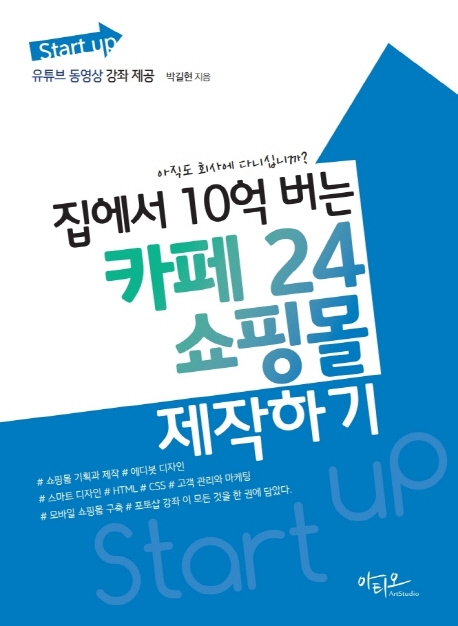 (Start up)집에서 10억 버는 카페24 쇼핑몰 제작하기