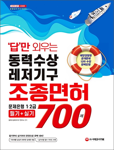 ('답'만 외우는) 동력수상레저기구 조종면허시험 700제  : 문제은행 1·2급  : 필기＋실기