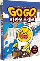 Go Go 카카오프렌즈. 14, 그리스 이미지