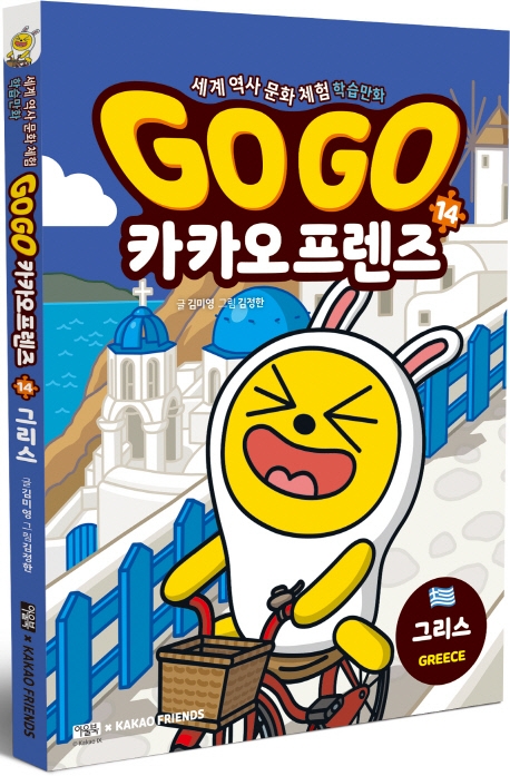 Go Go 카카오프렌즈 14 (그리스세계 역사 문화 체험 학습만화)