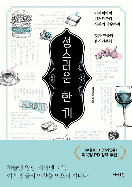 성스러운 한 끼: 아라비아의 디저트부터 산사의 국수까지, 맛과 믿음의 음식인문학