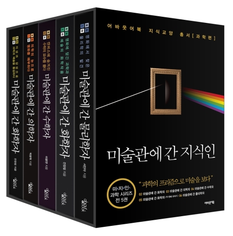 미술관에 간 지식인 세트 (전5권)