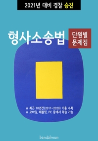 (2021년 대비 경찰승진) 형사소송법- [전자책]  : 단원별 문제집