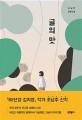 귤의 맛: 조남주 장편소설