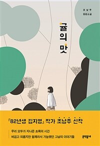 귤의 맛 (조남주 장편소설): 조남주 장편소설 