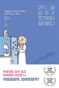 어느 날 갑자기 무기력이 찾아왔다 (우울증과 번아웃 사이에서 허우적대는 당신에게): 우울증과 번아웃 사이에서 허우적대는 나에게 