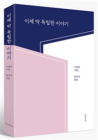 이제 막 독립한 이야기 (우연한 사랑, 필연적 죽음)