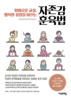 (평화로운 교실, 행복한 성장을 이끄는) 자존감훈육법  표지이미지