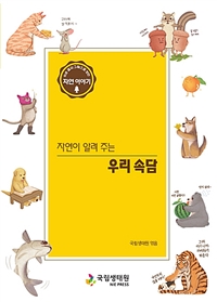 (자연이 알려 주는)우리 속담: 쉬운 글과 그림으로 보는 자연 이야기 